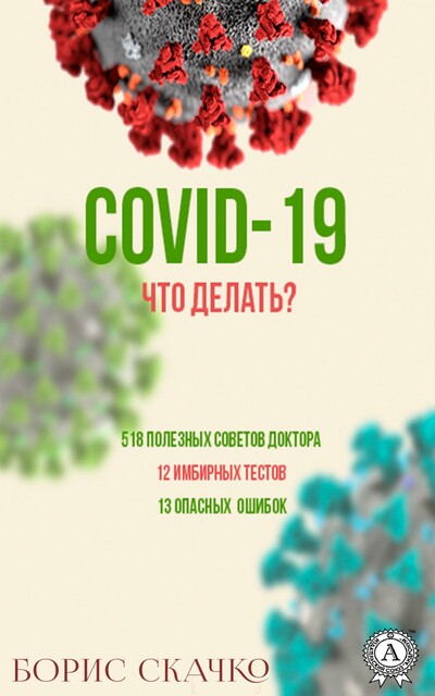 COVID-19. Что делать