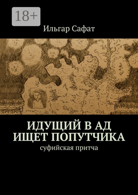 Идущий в ад ищет попутчика. Суфийская притча