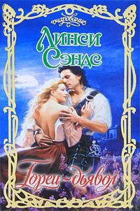 Горец дьявол