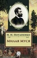 Милая Муся