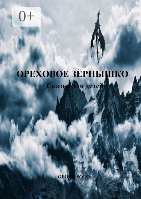 ОРЕХОВОЕ ЗЁРНЫШКО. Сказка для детей