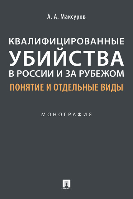 Квалифицированные убийства в России и за рубежом: понятие и отдельные виды. Монография
