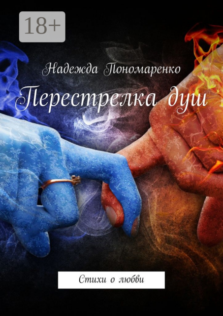 Перестрелка душ, Надежда Пономаренко