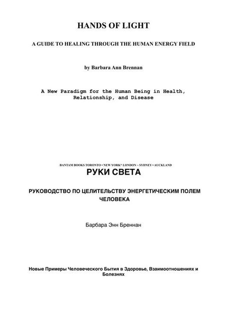 Руки Света. Рувоводство по целительству энергетичесим полем человека