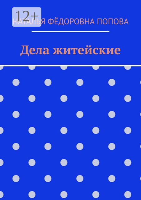 Дела житейские
