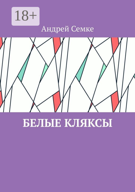 Белые кляксы