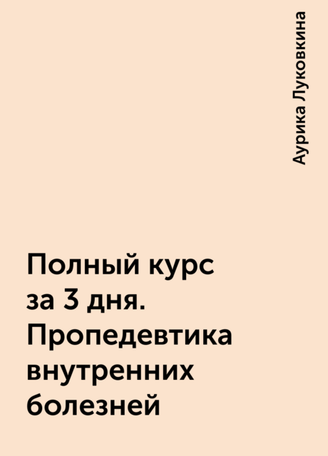Полный курс за 3 дня. Пропедевтика внутренних болезней