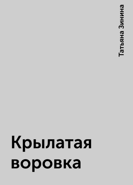 Крылатая воровка