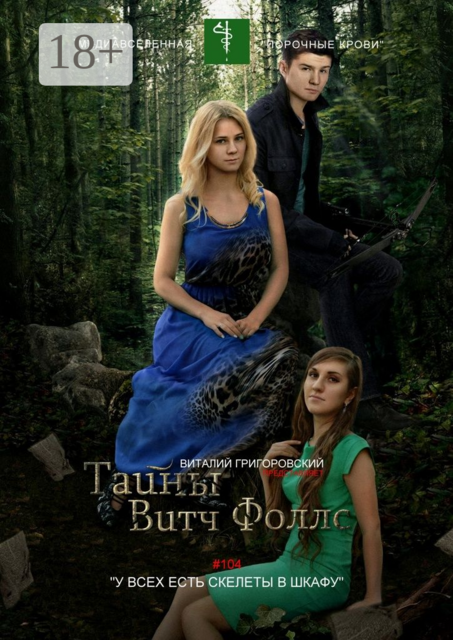 Тайны Витч Фоллс. #104 «У всех есть скелеты в шкафу»