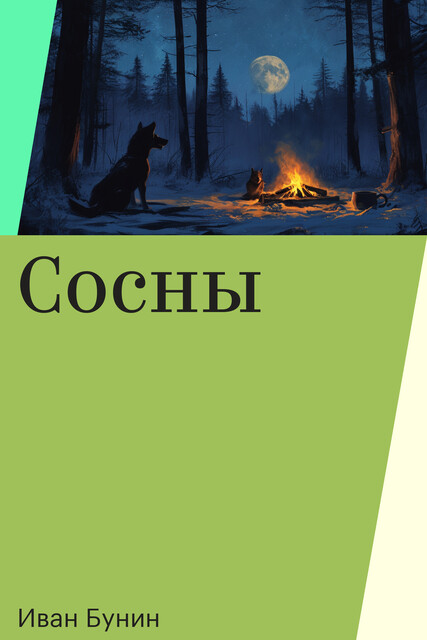 Сосны, Иван Бунин