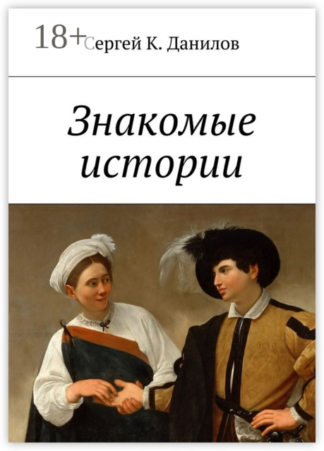 Знакомые истории