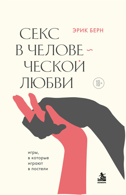Секс в человеческой любви