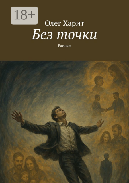 Без точки. Рассказ