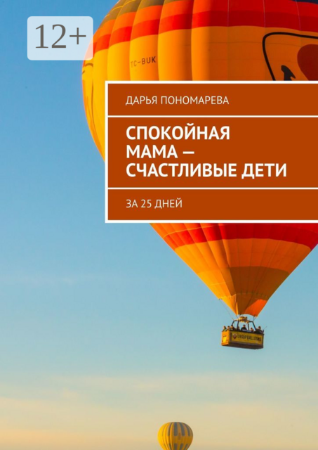 Спокойная мама — счастливые дети, Дарья Пономарева