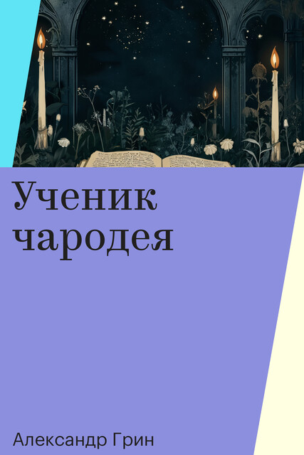 Ученик чародея
