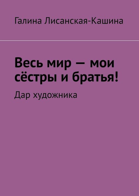 Весь мир — мои сестры и братья!. Дар художника