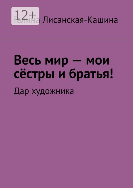 Весь мир — мои сёстры и братья!. Дар художника