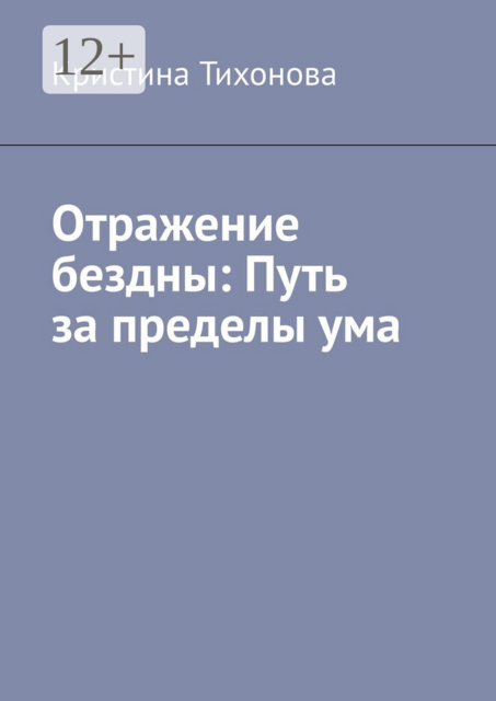 Отражение бездны: Путь за пределы ума