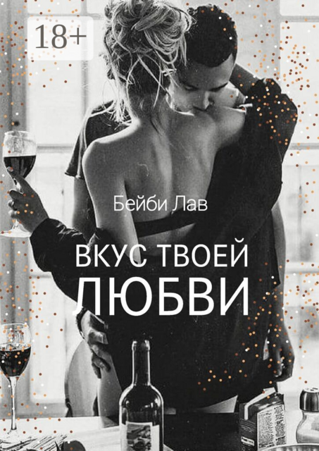 Вкус твоей любви
