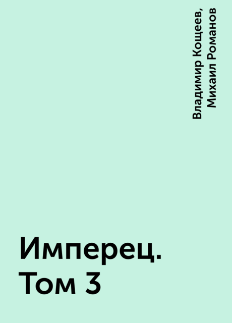 Имперец. Том 3