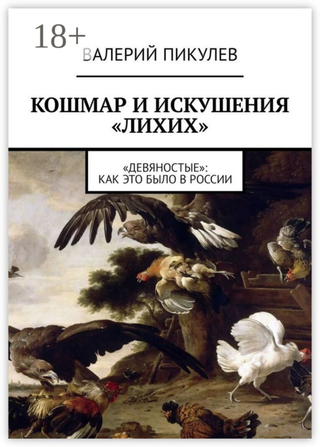 Кошмар и искушения «лихих». «Девяностые»: как это было в России