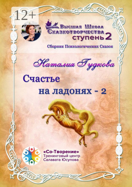 Счастье на ладонях — 2