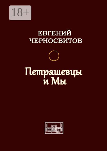 Петрашевцы и мы