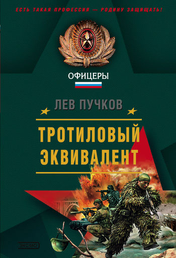 Тротиловый эквивалент, Лев Пучков