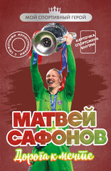 Бомбора. Мой спортивный герой