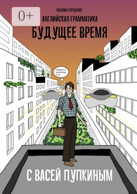 Английская грамматика с Васей Пупкиным: Будущее время, Наталия Городнюк