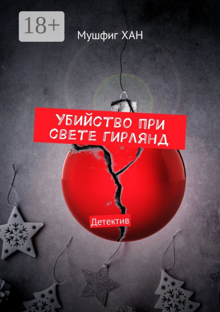 Убийство при свете гирлянд. Детектив