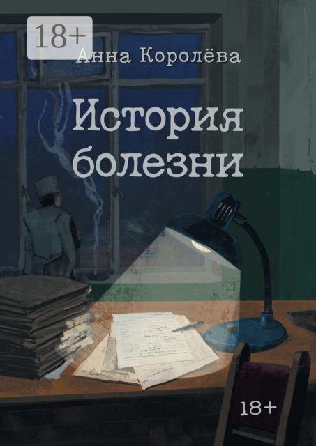 История болезни, Анна Королёва
