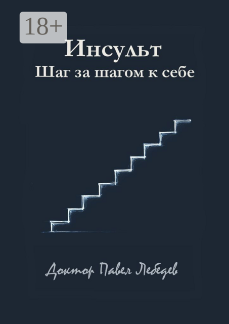 Инсульт. Шаг за шагом к себе