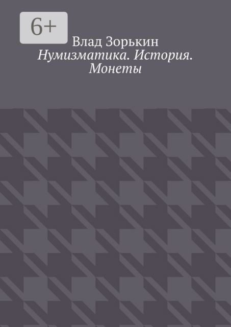 Нумизматика. История. Монеты, Влад Зорькин
