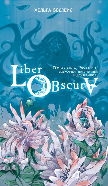 Liber Obscura. Темная книга, Эрика и ее кошмарное приключение в двузначность