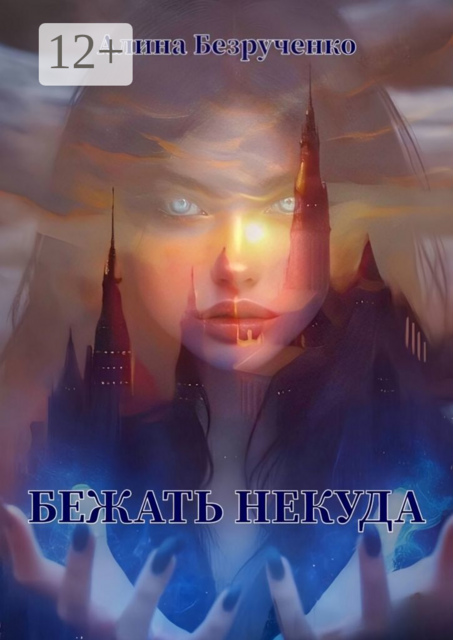 Бежать некуда