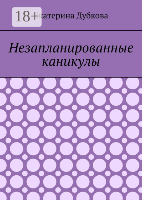 Незапланированные каникулы