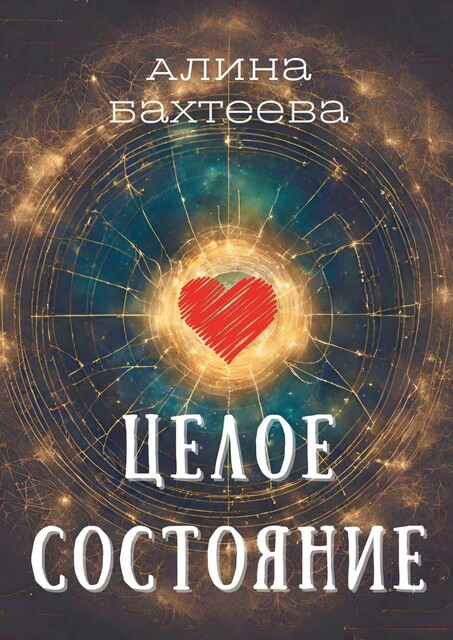 Целое состояние, Алина Бахтеева