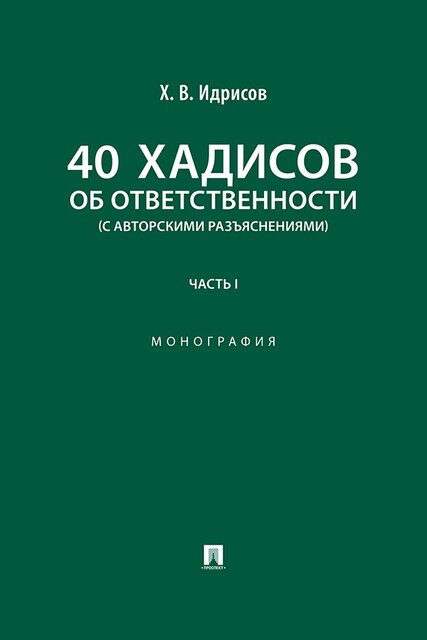 40 хадисов об ответственности (с авторскими разъяснениями). Часть 1. Монография