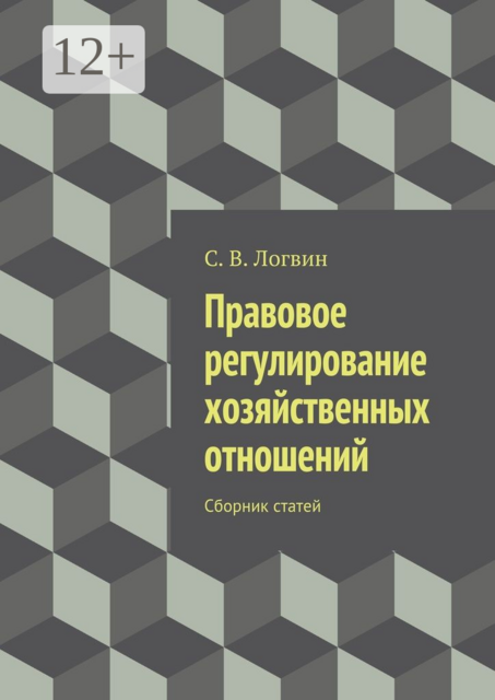 Правовое регулирование хозяйственных отношений