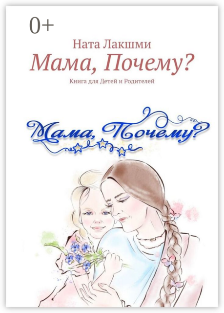 Мама, Почему?. Книга для Детей и Родителей