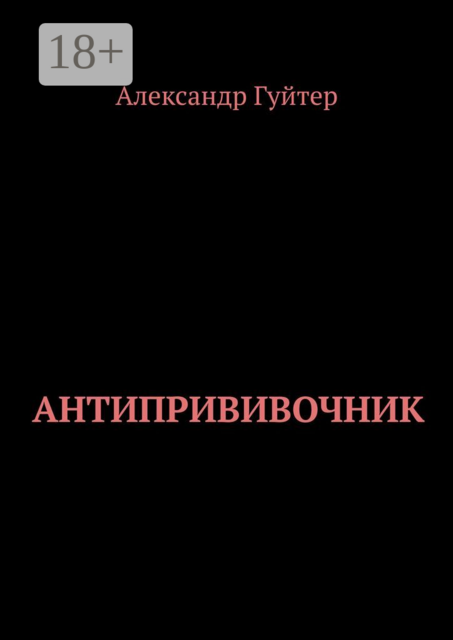 Антипрививочник