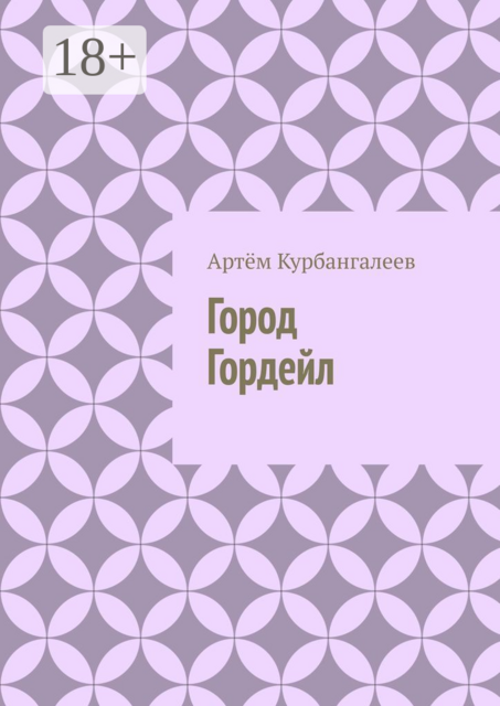 Город Гордейл