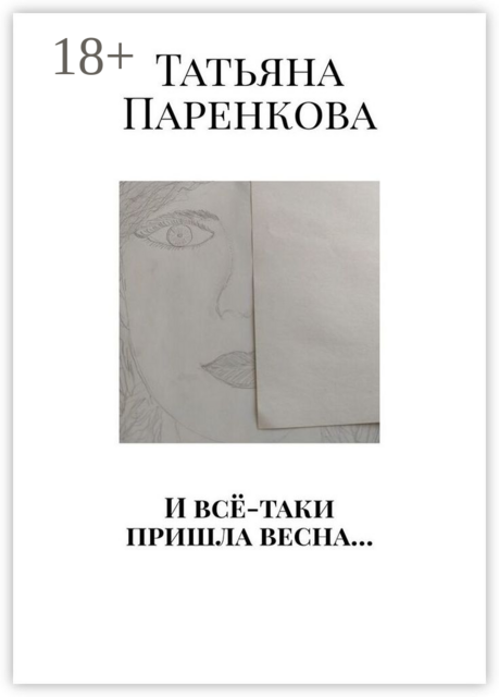 И все-таки пришла весна