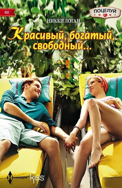 Красивый, богатый, свободный