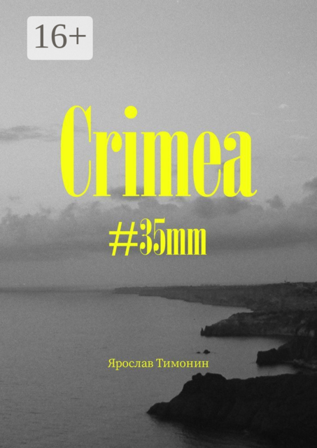 Crimea, #35mm, Ярослав Тимонин