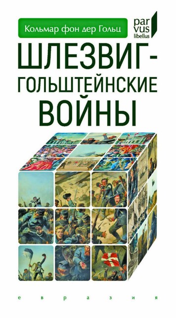 Шлезвиг-Гольштейнские войны