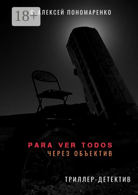 PARA VER TODOS. Через объектив