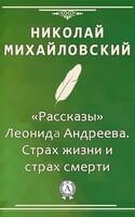 «Рассказы» Леонида Андреева. Страх жизни и страх смерти