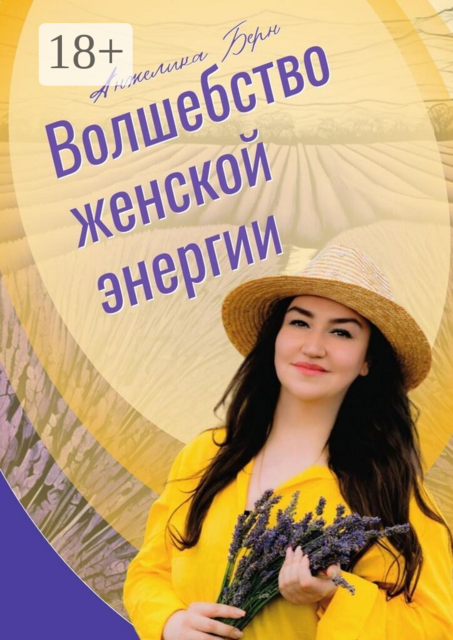 Волшебство женской энергии